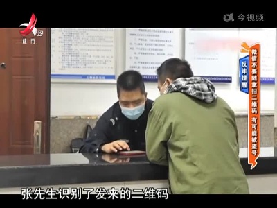 【反诈提醒】微信不要随意扫二维码 有可能被盗号