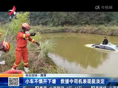 【救在现场】鹰潭：小车不慎开下塘 救援中司机表现挺淡定
