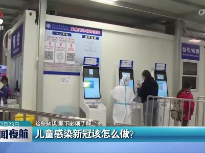 【这些知识 眼下必须了解】儿童感染新冠该怎么做？