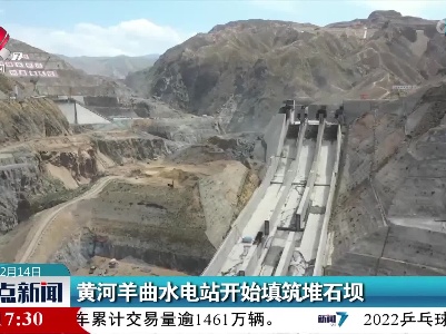 黄河羊曲水电站开始填筑堆石坝