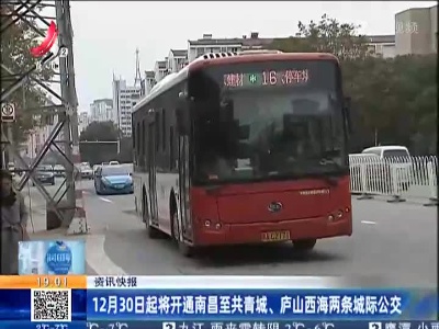 12月30日起将开通南昌至共青城、庐山西海两条城际公交