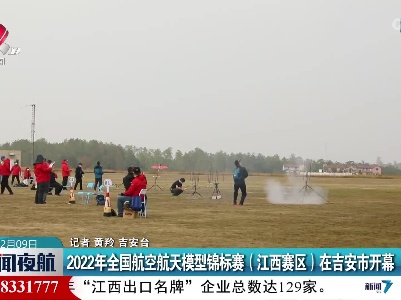2022年全国航空航天模型锦标赛（江西赛区）在吉安市开幕