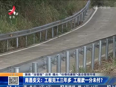 【聚焦“放管服”改革 曝光“怕慢假庸散”·直击营商环境】南昌安义：工程完工三年多 工程款一分未付？