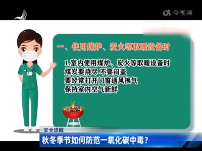 【安全提醒】秋冬季节如何防范一氧化碳中毒？
