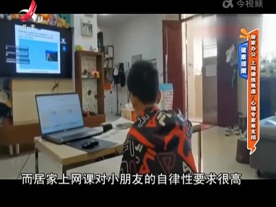 健康提醒：居家办公 上网课很焦虑？心理专家来支招