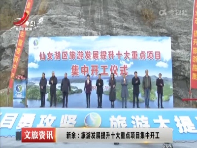 新余：旅游发展提升十大重点项目集中开工