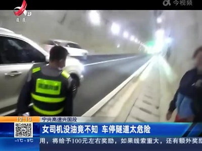 宁兴高速兴国段：女司机没油竟不知 车停隧道太危险
