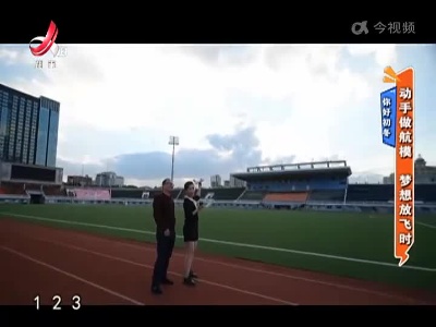 【你好初冬】动手做航模 梦想放飞时