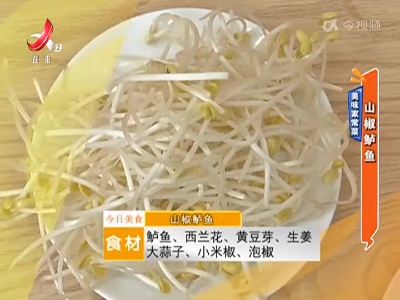 美味家常菜：山椒鲈鱼