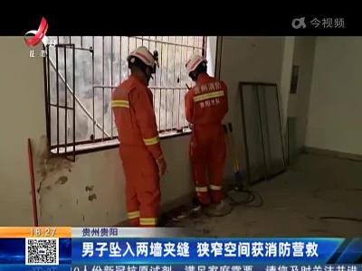 贵州贵阳：男子坠入两墙夹缝 狭窄空间获消防营救