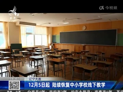 辽宁大连：12月5日起 陆续恢复中小学校线下教学