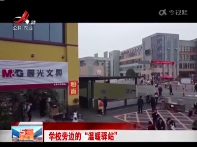 学校旁边的“温暖驿站”
