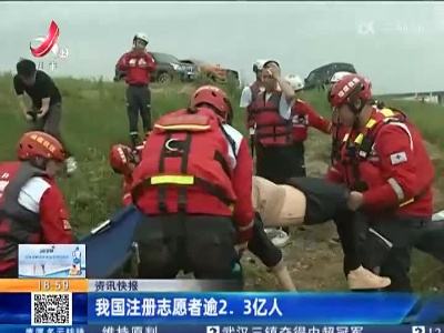 我国注册志愿者逾2.3亿人