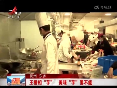 抚州东乡：王桥相“芋” 美味“芋”罢不能
