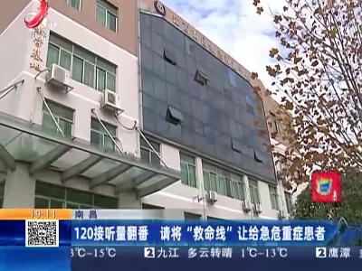 南昌：120接听量翻番 请将“救命线”让给急危重症患者