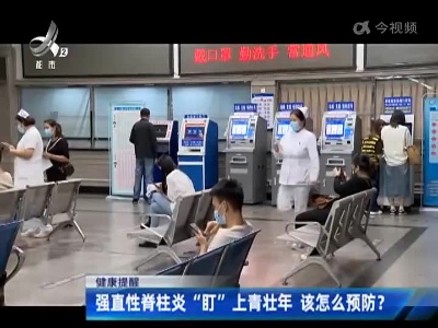 健康提醒：强直性脊柱炎“盯”上青壮年 该怎么预防？