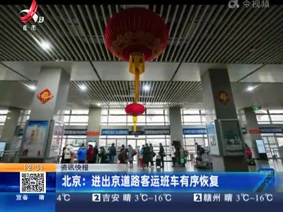 北京：进出京道路客运班车有序恢复