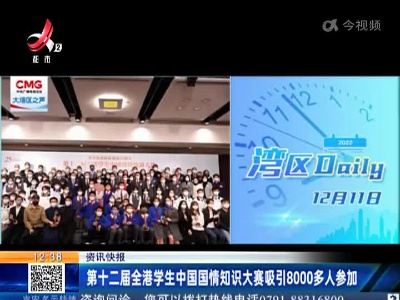 第十二届全港学生中国国情知识大赛吸引8000多人参加