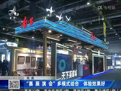 南昌：“赛 展 演 会”多模式结合 体验效果好
