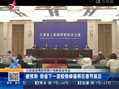 【江西省疫情防控第37场新闻发布会】据预测 我省下一波疫情峰值将在春节前后