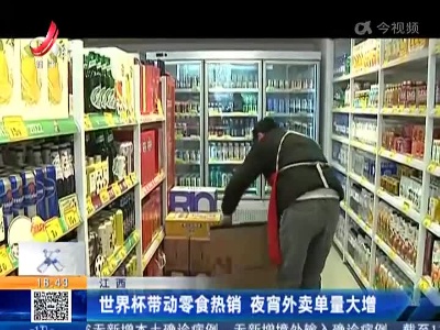 江西：世界杯带动零食热销 夜宵外卖单量大增