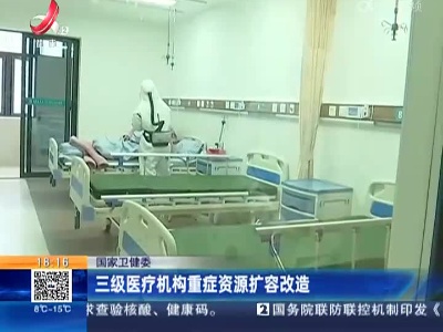 国家卫健委：三级医疗机构重症资源扩容改造