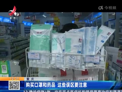 重庆：购买口罩和药品 这些误区要注意