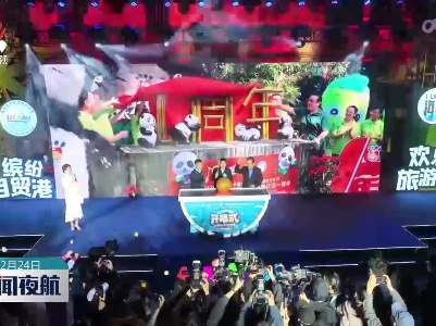 第二十三届海南国际旅游岛欢乐节开幕