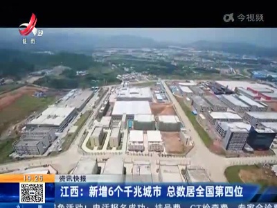 江西：新增6个千兆城市 总数居全国第四位