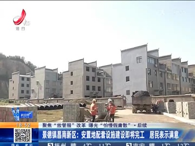 【聚焦“放管服”改革 曝光“怕慢假庸散”·后续】景德镇昌南新区：安置地配套设施建设即将完工 居民表示满意
