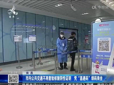 南昌：市内公共交通不再查验核酸阴性证明 凭“昌通码”绿码乘坐