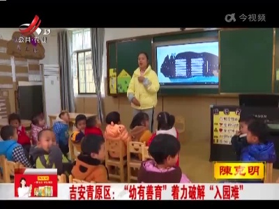 吉安青原区：“幼有善育”着力破解“入园难”