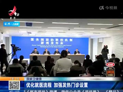 国家卫健委：优化就医流程 加强发热门诊设置