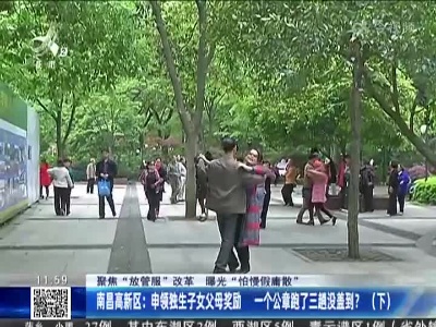 【聚焦“放管服”改革 曝光“怕慢假庸散”】南昌高新区：申领独生子女父母奖励 一个公章跑了三趟没盖到？