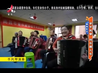 拥抱冬日——学手风琴 找乐趣人生