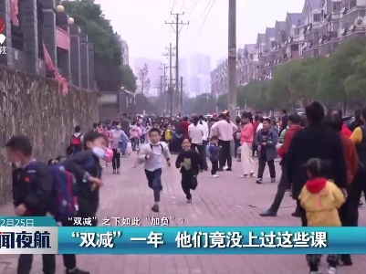 【“双减”之下如此“加负”？】“双减”一年 他们竟没上过这些课
