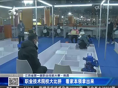 【江西省第一届职业技能大赛】南昌：职业技术院校大比拼 看家本领拿出来