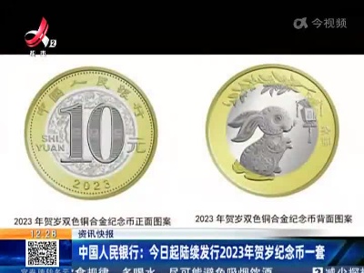 中国人民银行：今日起陆续发行2023年贺岁纪念币一套