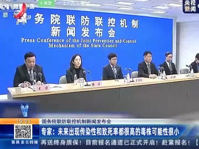 【国务院联防联控机制新闻发布会】专家：未来出现传染性和致死率都很高的毒株可能性很小