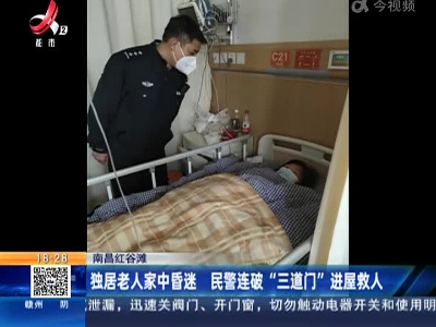 南昌红谷滩：独居老人家中昏迷 民警连破“三道门”进屋救人