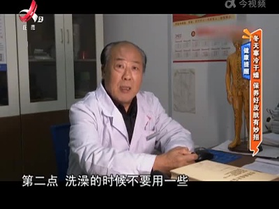 健康提醒——冬天寒冷干燥 保养好皮肤有妙招