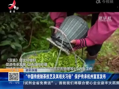 “中国传统制茶技艺及其相关习俗”保护传承杭州宣言发布