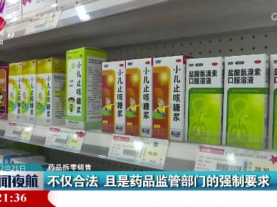 【药品拆零销售】不仅合法 且是药品监管部门的强制要求