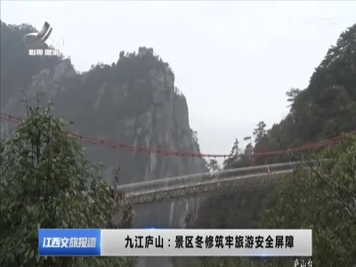 九江庐山：景区冬修筑牢旅游安全屏障