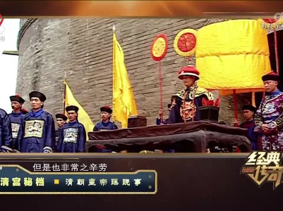 经典传奇20221213 清宫秘档·清朝皇帝蹊跷事