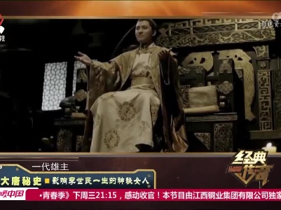 经典传奇20221208 大唐秘史·影响李世民一生的神秘女人