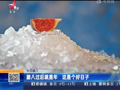 【今日腊八】腊八过后就是年 这是个好日子