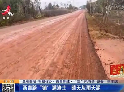 【急难愁盼 我帮你办·南昌新建·“雯”风而动】沥青路“铺”满渣土 晴天灰雨天泥