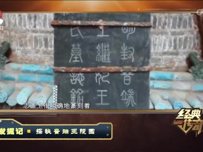 经典传奇20221230 发掘记·探秘晋端王陵园
