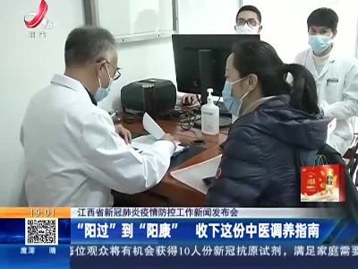 【江西省新冠肺炎疫情防控工作新闻发布会】“阳过”到“阳康” 收下这份中医调养指南